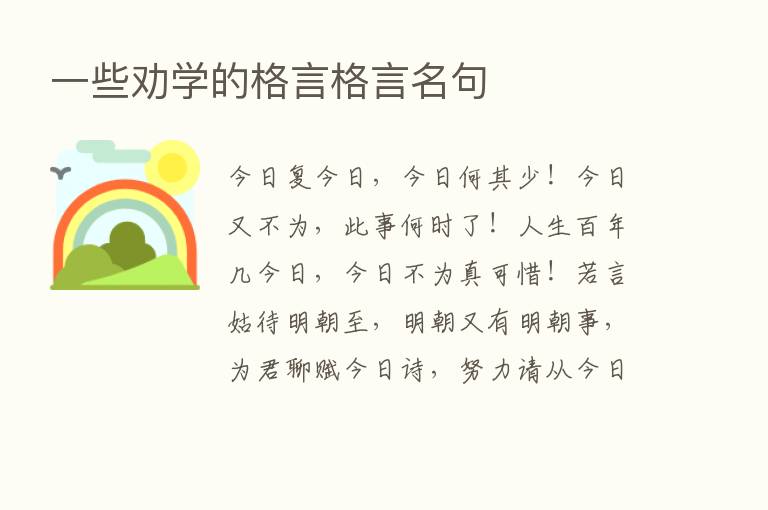 一些劝学的格言格言名句