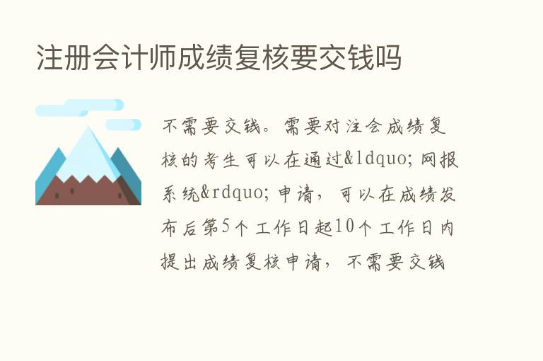 注册会计师成绩复核要交前吗