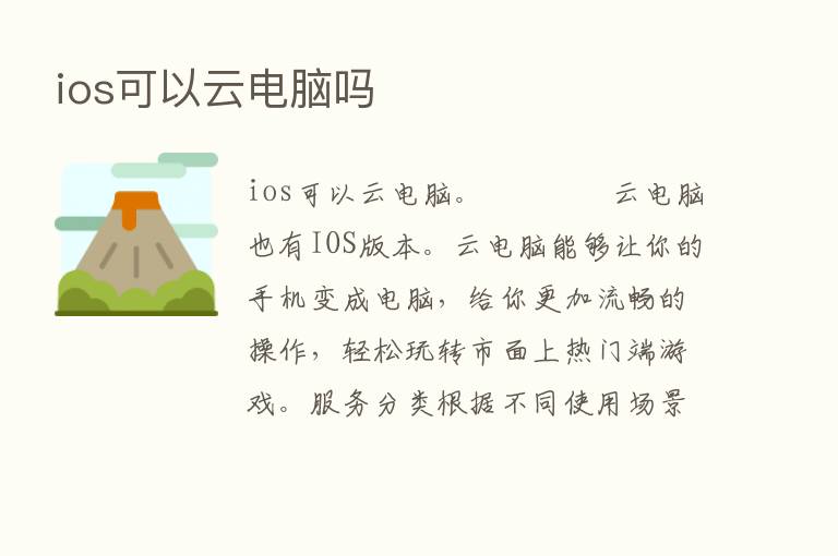 ios可以云电脑吗