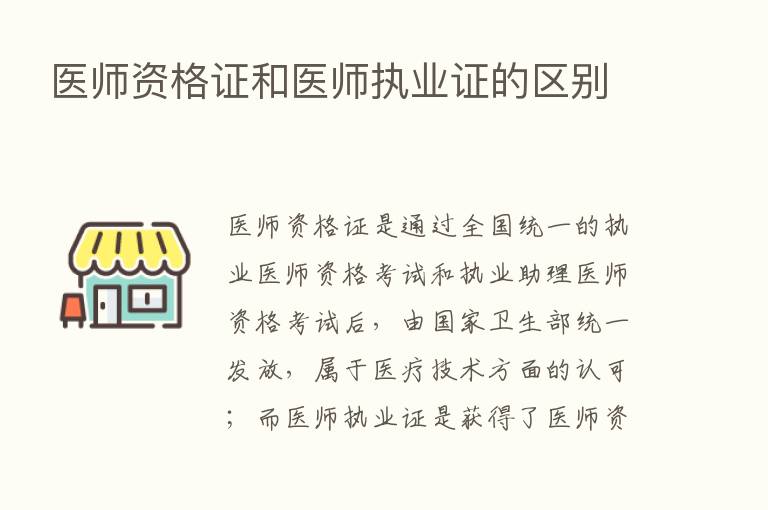 医师资格证和医师执业证的区别