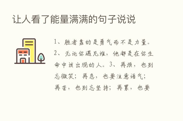 让人看了能量满满的句子说说