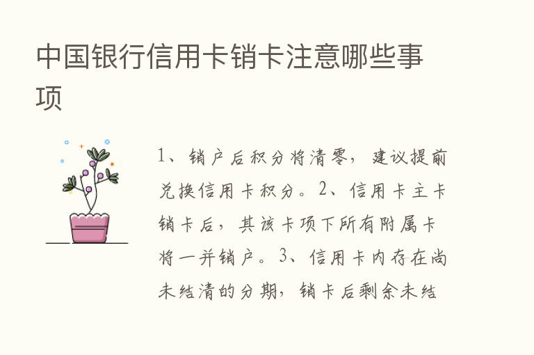 中国银行信用卡销卡注意哪些事项