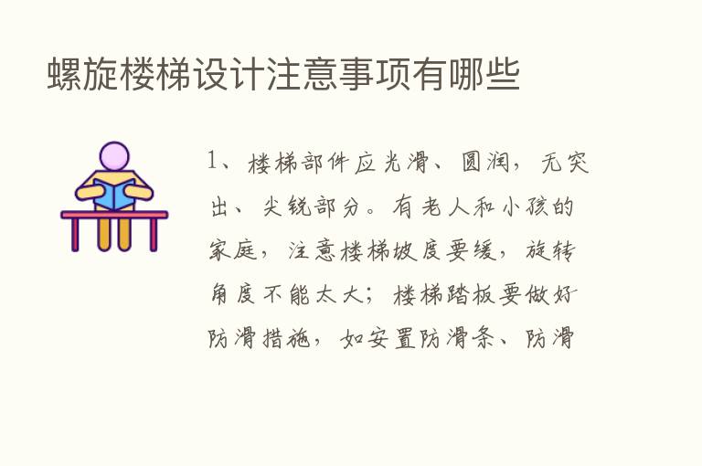 螺旋楼梯设计注意事项有哪些