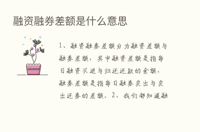 融资融券差额是什么意思