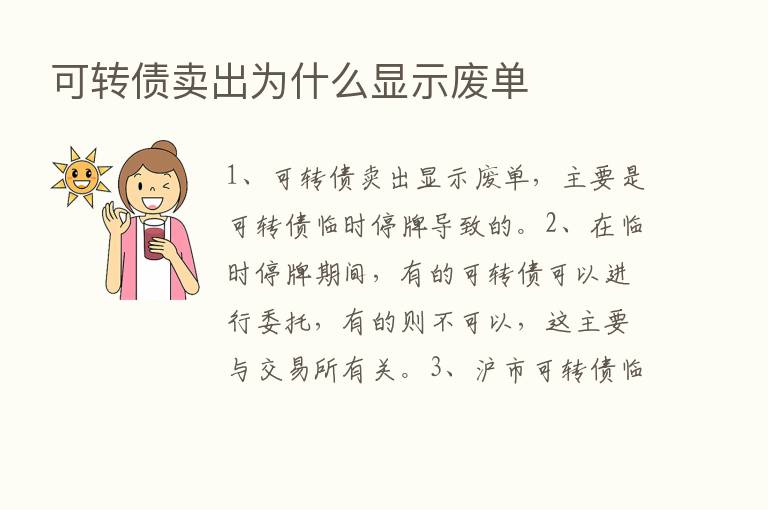 可转债卖出为什么显示废单