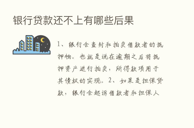 银行贷款还不上有哪些后果