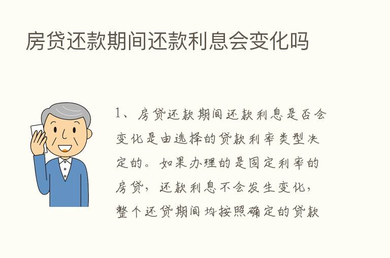 房贷还款期间还款利息会变化吗