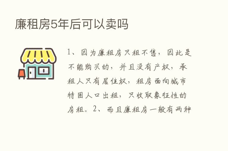 廉租房5年后可以卖吗