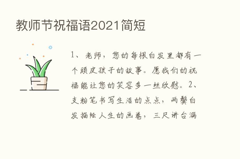 教师节祝福语2021简短