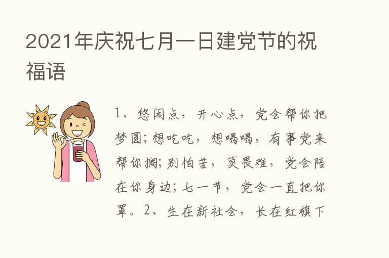 2021年庆祝七月一日建党节的祝福语