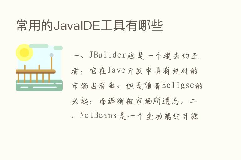 常用的JavaIDE工具有哪些