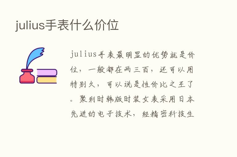 julius手表什么价位