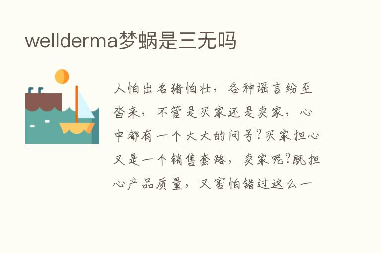 wellderma梦蜗是三无吗