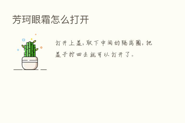 芳珂眼霜怎么打开