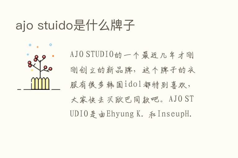 ajo stuido是什么牌子