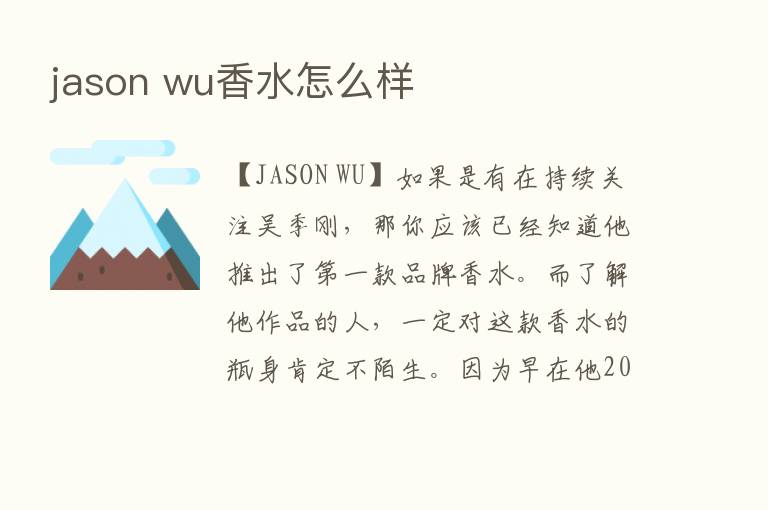 jason wu香水怎么样