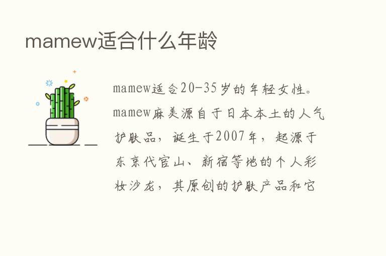 mamew适合什么年龄