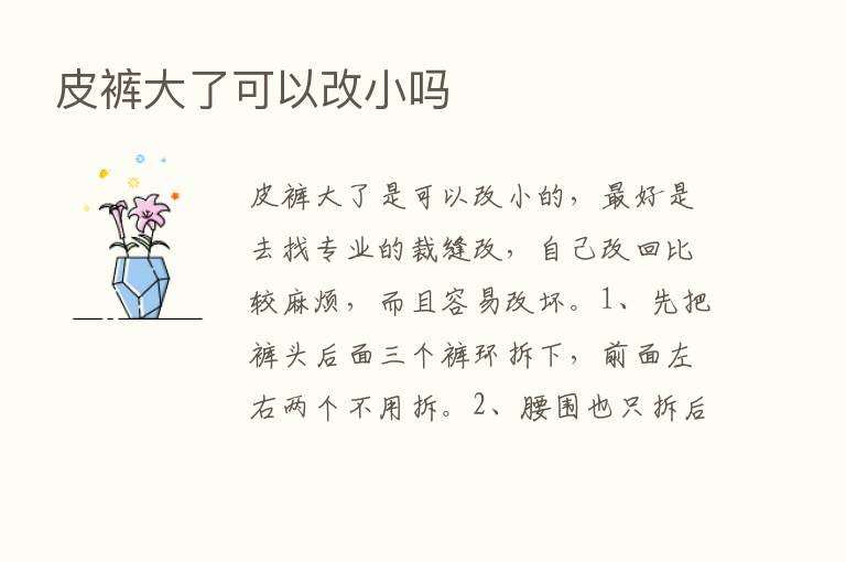 皮裤大了可以改小吗