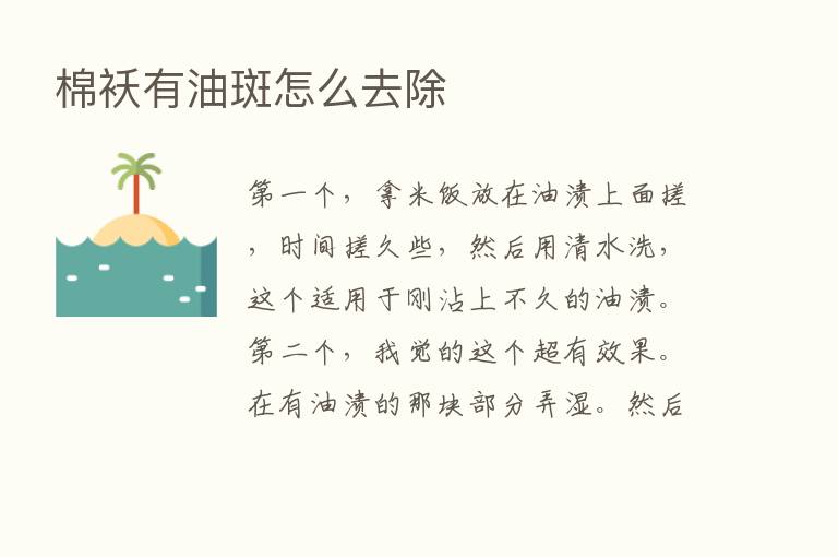 棉袄有油斑怎么去除