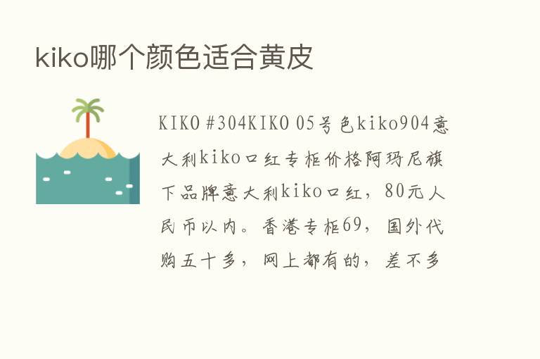 kiko哪个颜色适合黄皮