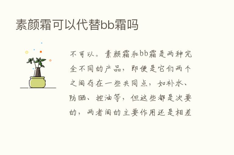 素颜霜可以代替bb霜吗