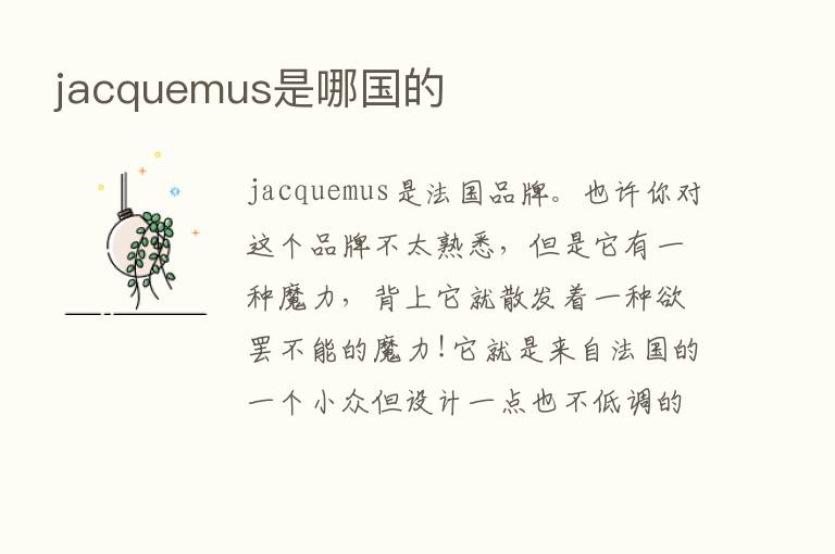 jacquemus是哪国的