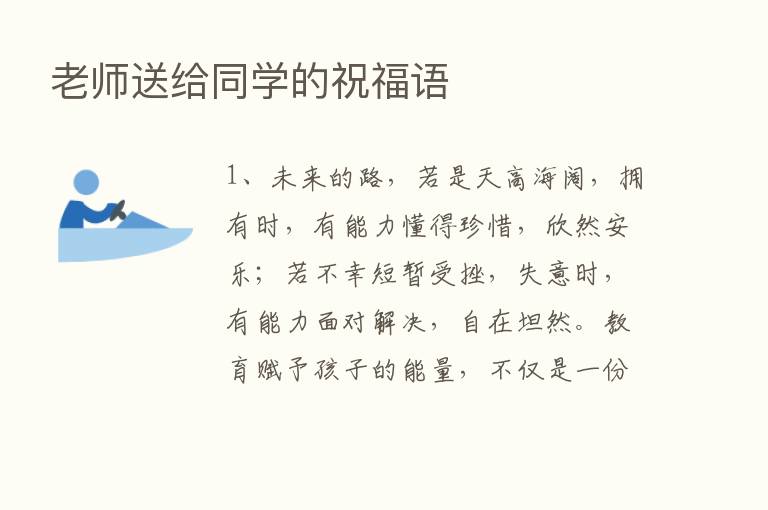 老师送给同学的祝福语