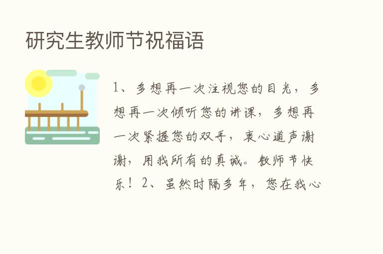 研究生教师节祝福语