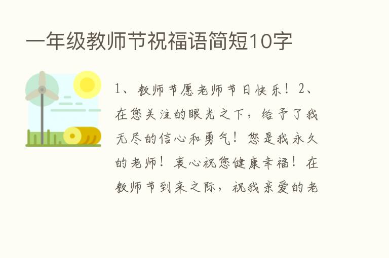 一年级教师节祝福语简短10字