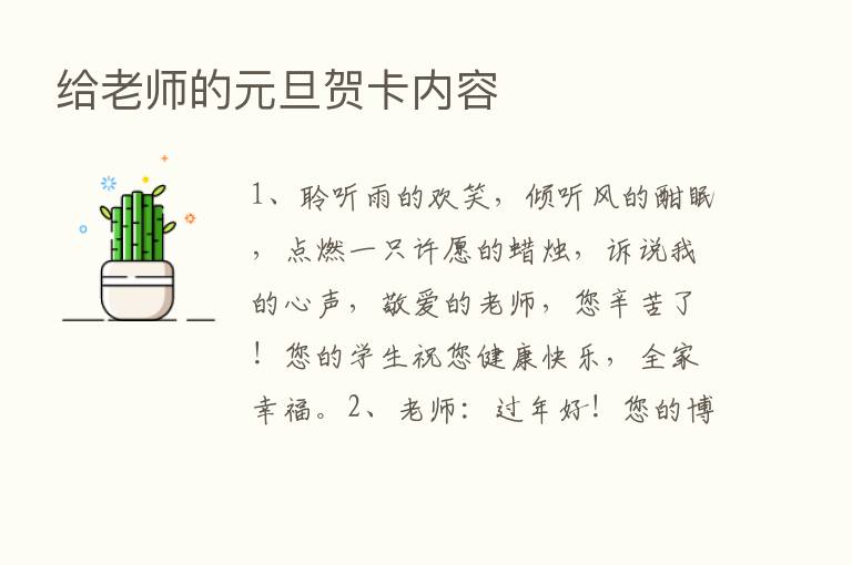 给老师的元旦贺卡内容