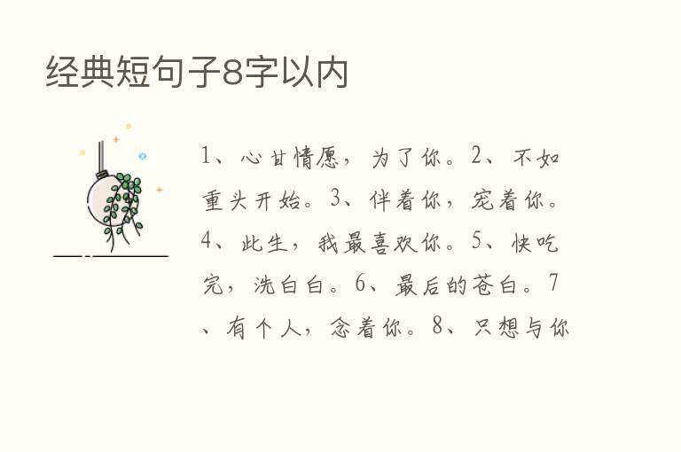 经典短句子8字以内