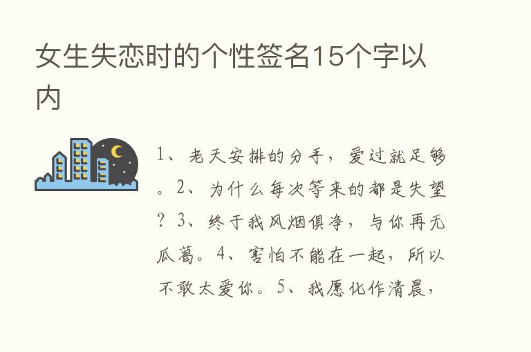 女生失恋时的个性签名15个字以内