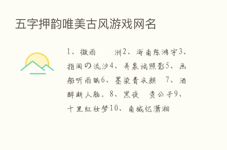 五字押韵唯美古风游戏网名