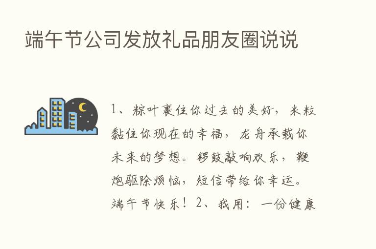 端午节公司发放礼品朋友圈说说