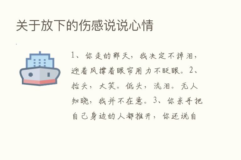 关于放下的伤感说说心情