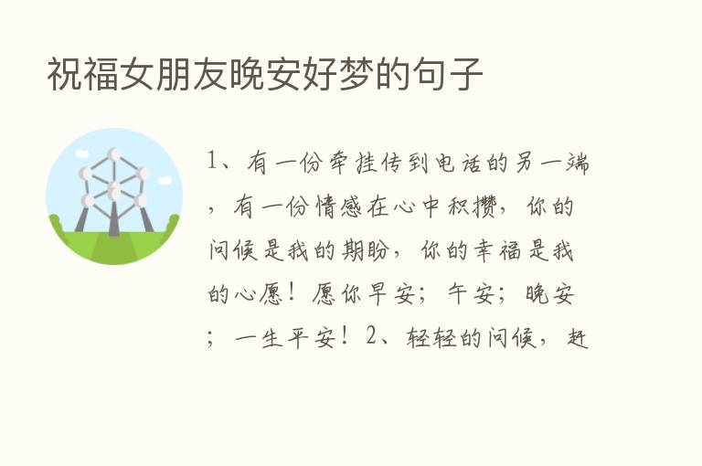 祝福女朋友晚安好梦的句子