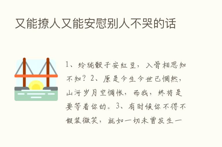 又能撩人又能安慰别人不哭的话