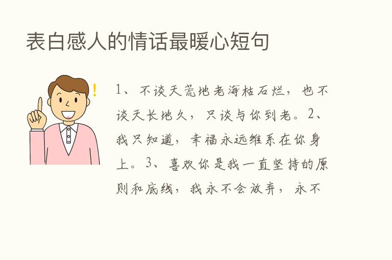 表白感人的情话   暖心短句