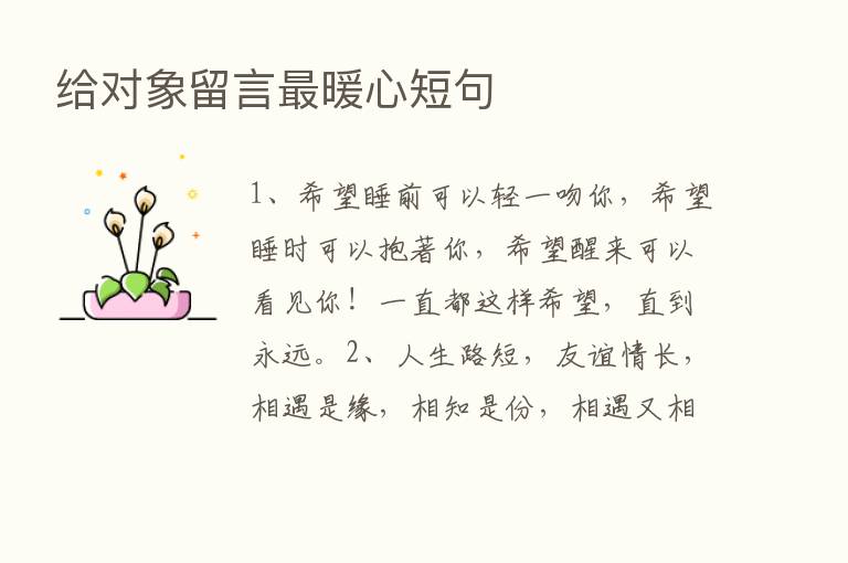 给对象留言   暖心短句