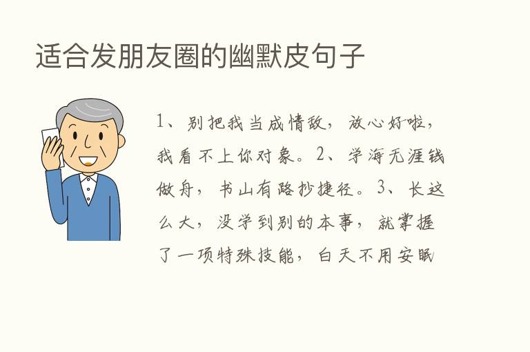 适合发朋友圈的幽默皮句子