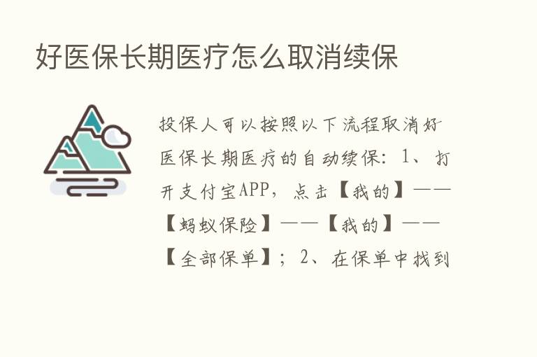 好医保长期医疗怎么取消续保