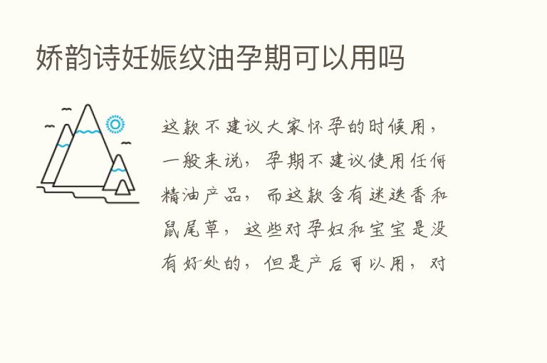 娇韵诗妊娠纹油孕期可以用吗