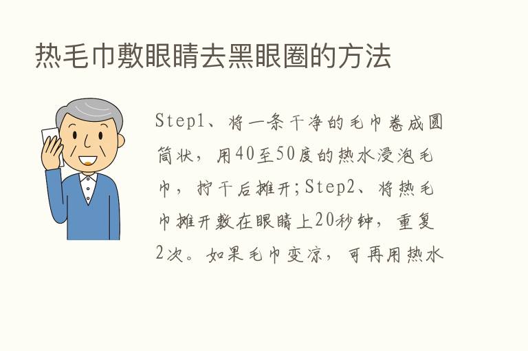 热毛巾敷眼睛去黑眼圈的方法