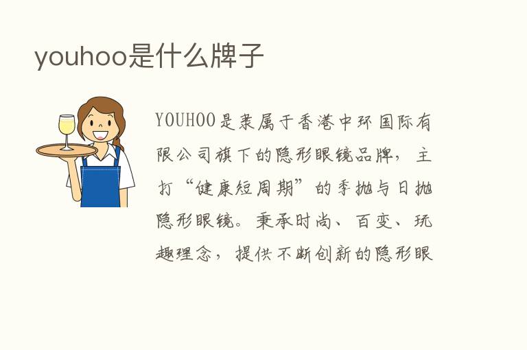 youhoo是什么牌子