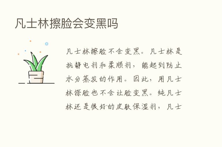 凡士林擦脸会变黑吗