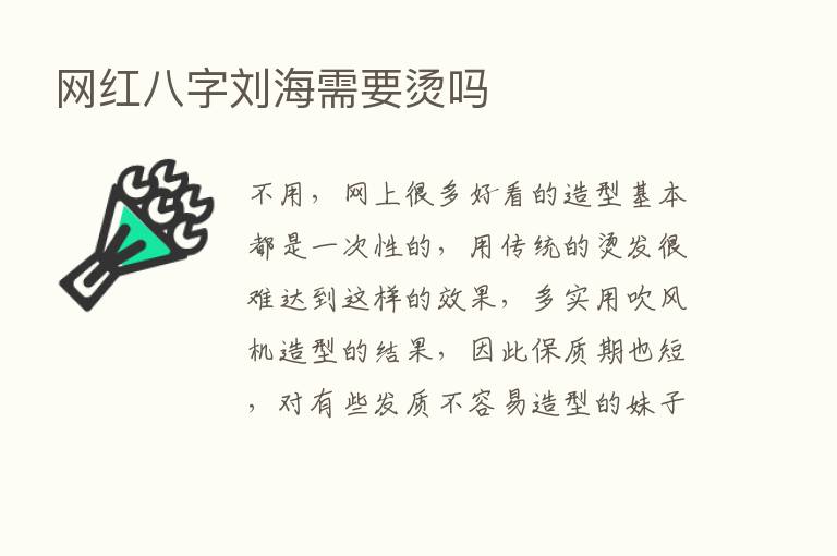 网红八字刘海需要烫吗