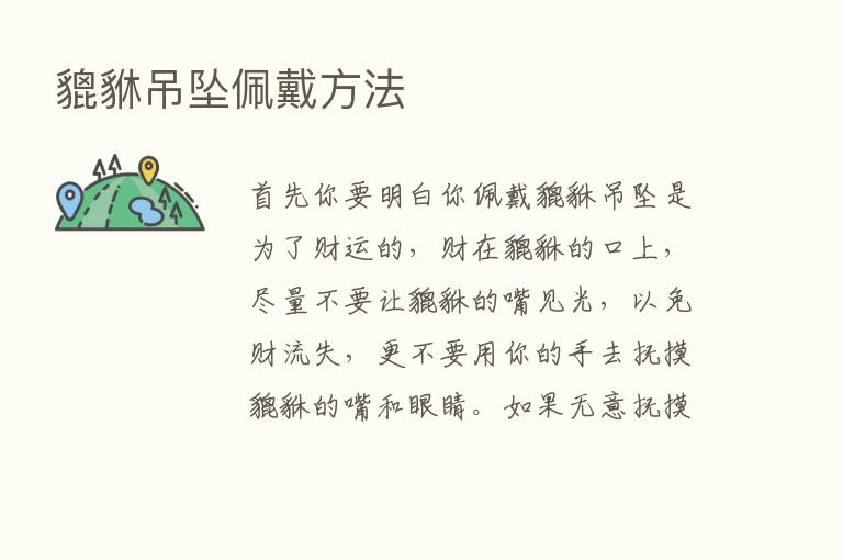 貔貅吊坠佩戴方法