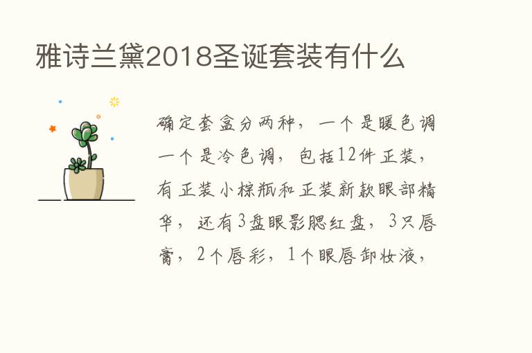 雅诗兰黛2018圣诞套装有什么