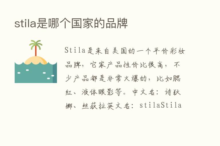 stila是哪个国家的品牌