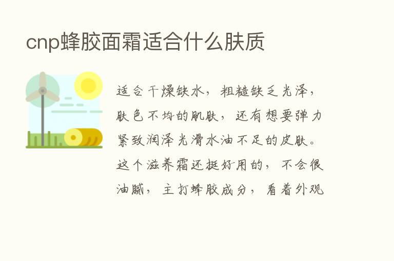 cnp蜂胶面霜适合什么肤质